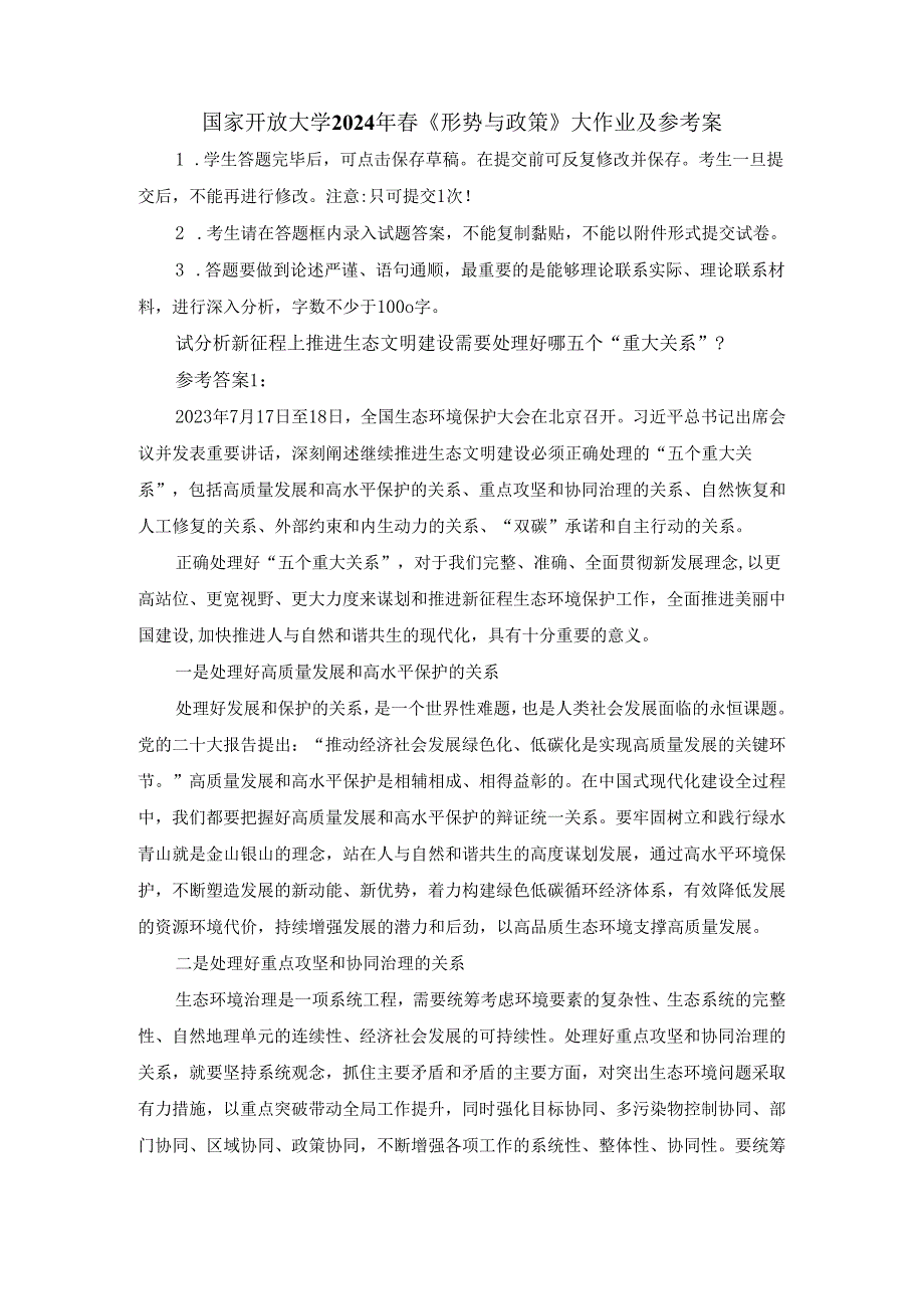 国开大2024年《形势与政策》大作业及参考答案.docx_第1页