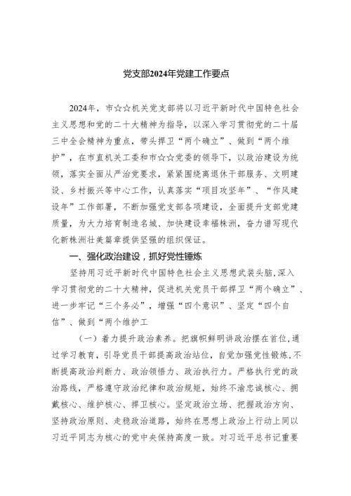 党支部2024年党建工作要点(精选五篇汇编).docx