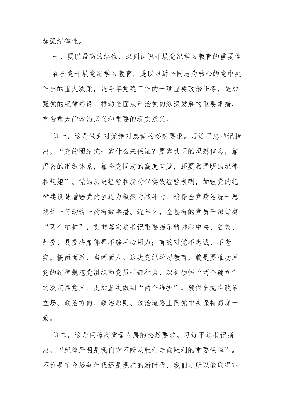 区人大常委会主任在部署安排党纪学习教育会上的讲话提纲.docx_第2页