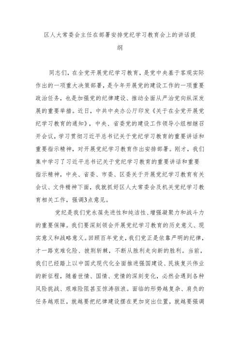 区人大常委会主任在部署安排党纪学习教育会上的讲话提纲.docx