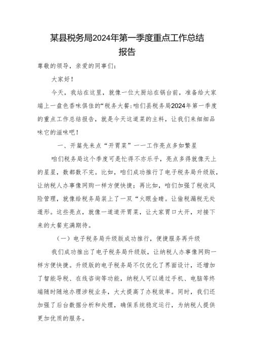 某县税务局2024年第一季度重点工作总结报告1.docx