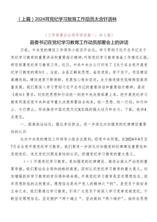 （七篇）2024年党纪学习教育工作动员大会讲话稿.docx