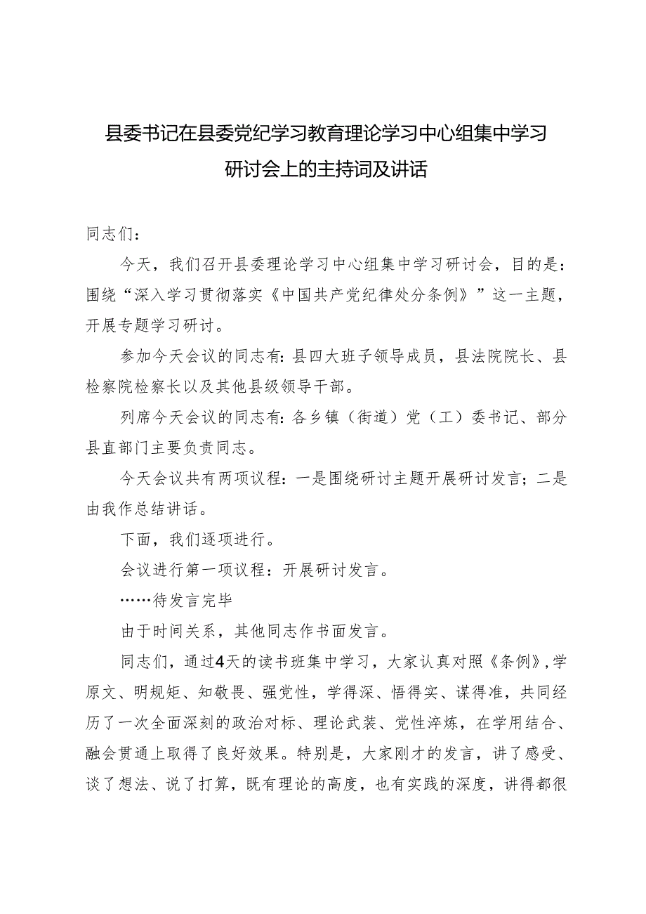 2024年5月整理县委书记在县委党纪学习教育理论学习中心组集中学习研讨会上的讲话及主持词.docx_第1页