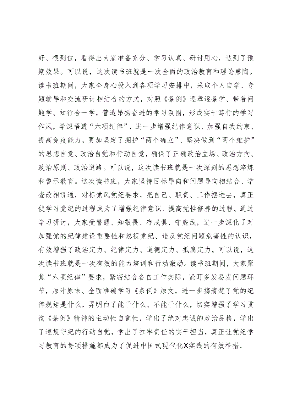 2024年5月整理县委书记在县委党纪学习教育理论学习中心组集中学习研讨会上的讲话及主持词.docx_第2页