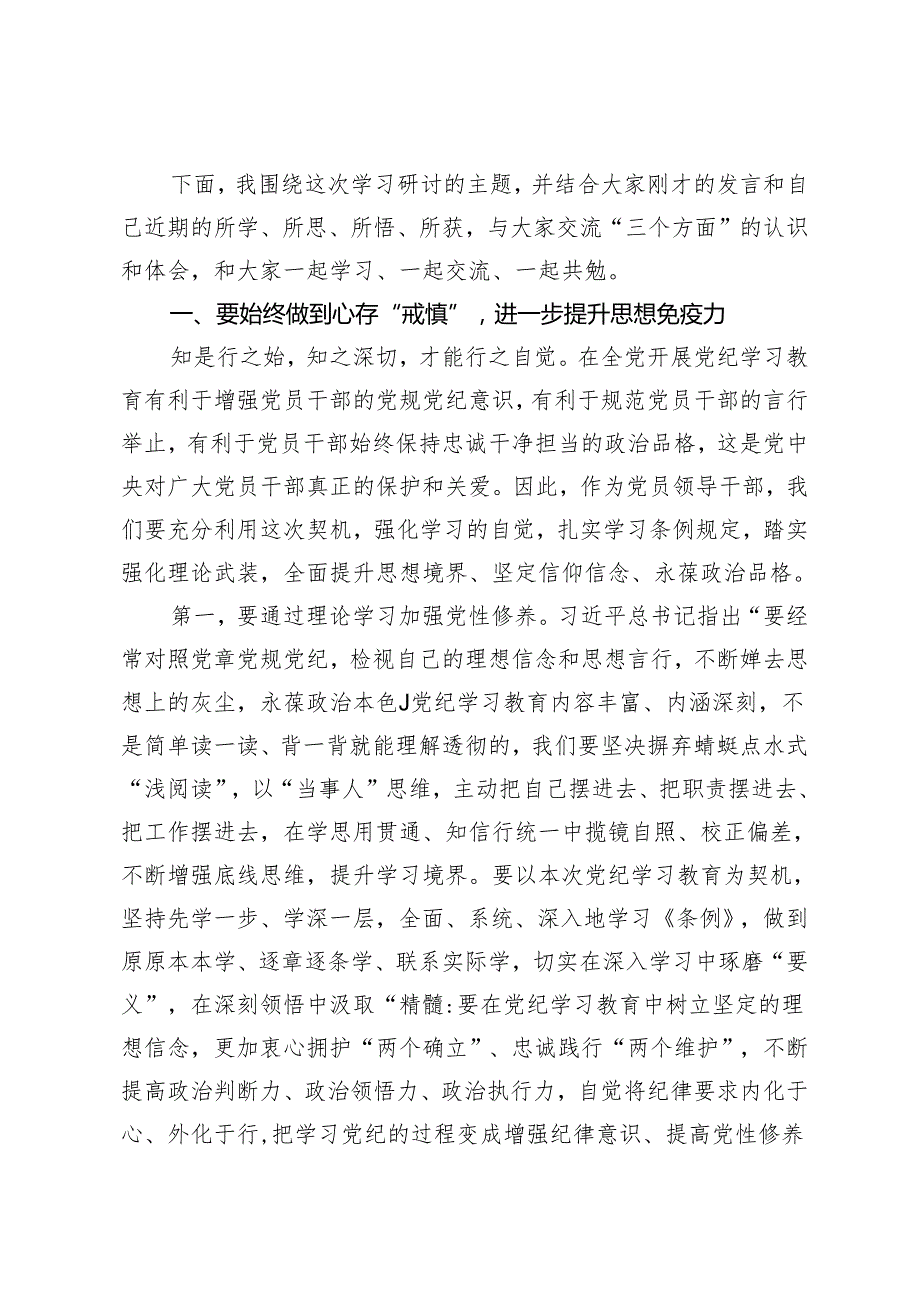2024年5月整理县委书记在县委党纪学习教育理论学习中心组集中学习研讨会上的讲话及主持词.docx_第3页