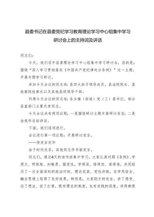 2024年5月整理县委书记在县委党纪学习教育理论学习中心组集中学习研讨会上的讲话及主持词.docx