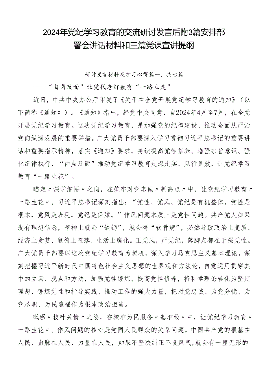 2024年党纪学习教育的交流研讨发言后附3篇安排部署会讲话材料和三篇党课宣讲提纲.docx_第1页