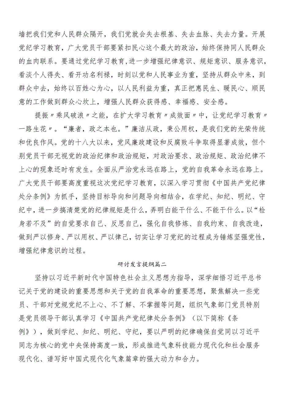 2024年党纪学习教育的交流研讨发言后附3篇安排部署会讲话材料和三篇党课宣讲提纲.docx_第2页