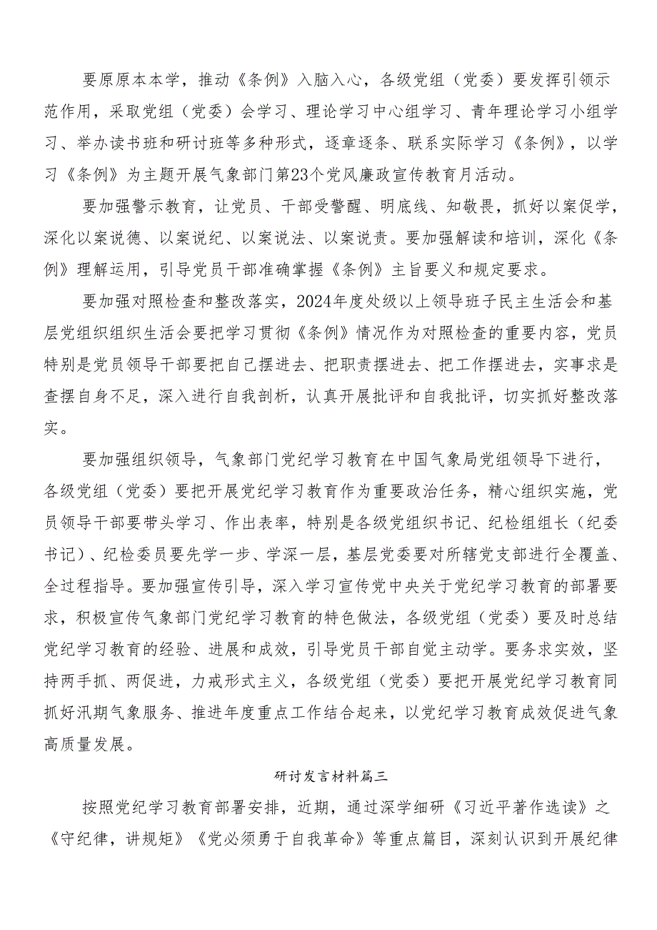 2024年党纪学习教育的交流研讨发言后附3篇安排部署会讲话材料和三篇党课宣讲提纲.docx_第3页