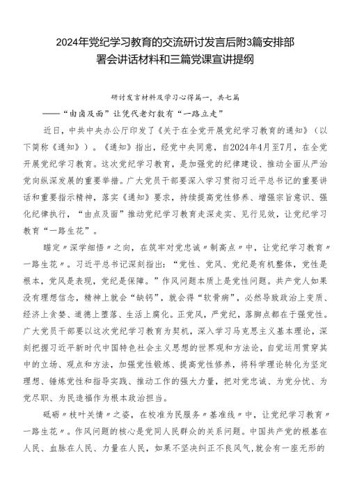 2024年党纪学习教育的交流研讨发言后附3篇安排部署会讲话材料和三篇党课宣讲提纲.docx