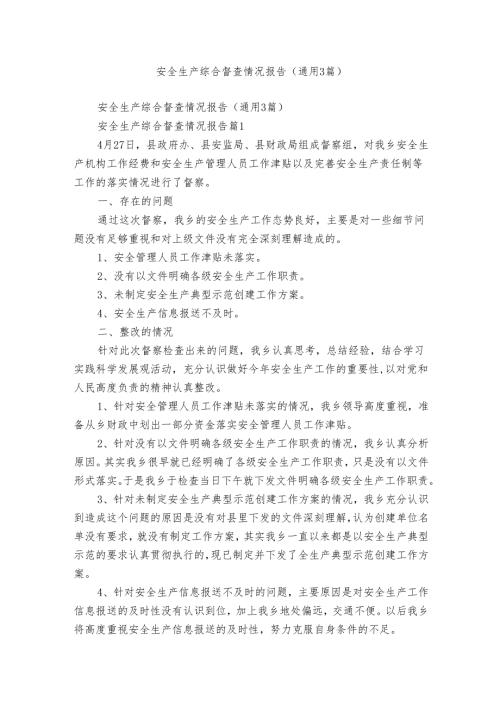 安全生产综合督查情况报告（通用3篇）.docx