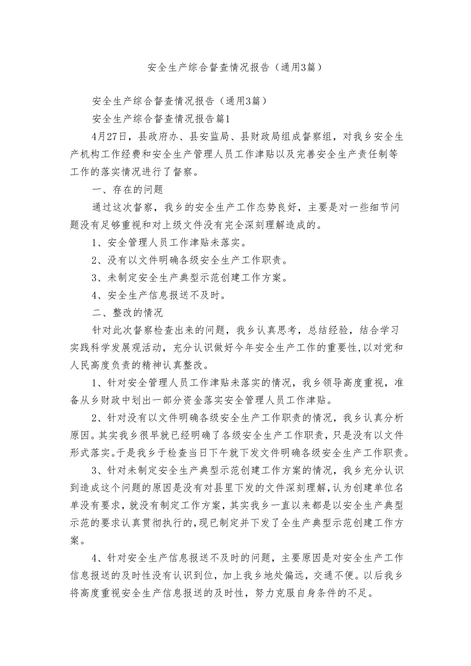 安全生产综合督查情况报告（通用3篇）.docx_第1页