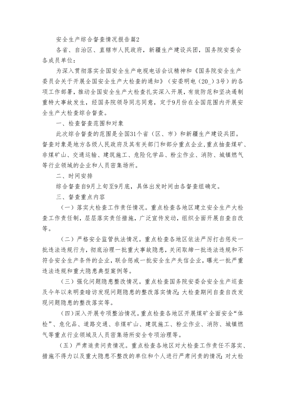 安全生产综合督查情况报告（通用3篇）.docx_第2页