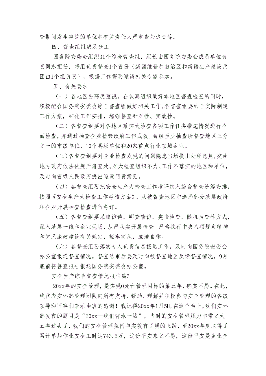 安全生产综合督查情况报告（通用3篇）.docx_第3页