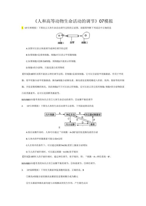 《人和高等动物生命活动的调节》07模拟.docx