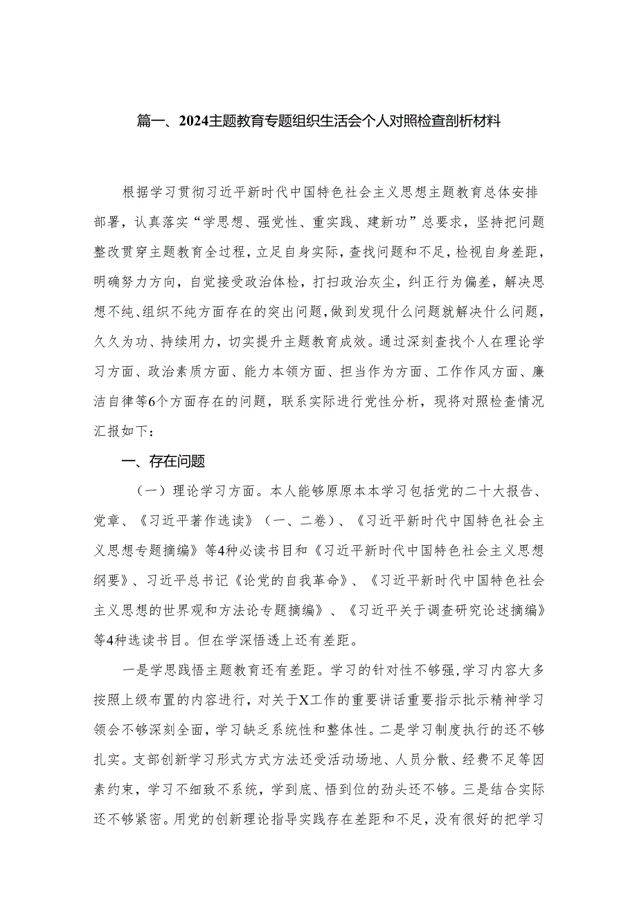 专题教育专题组织生活会个人对照检查剖析材料精选版八篇合辑.docx_第2页