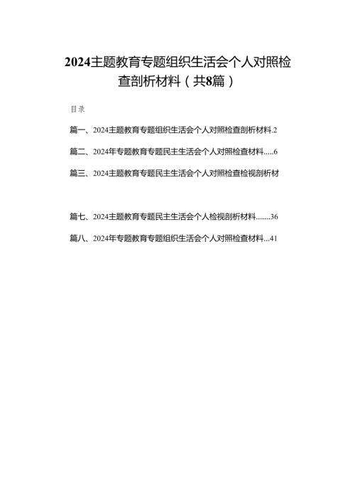 专题教育专题组织生活会个人对照检查剖析材料精选版八篇合辑.docx
