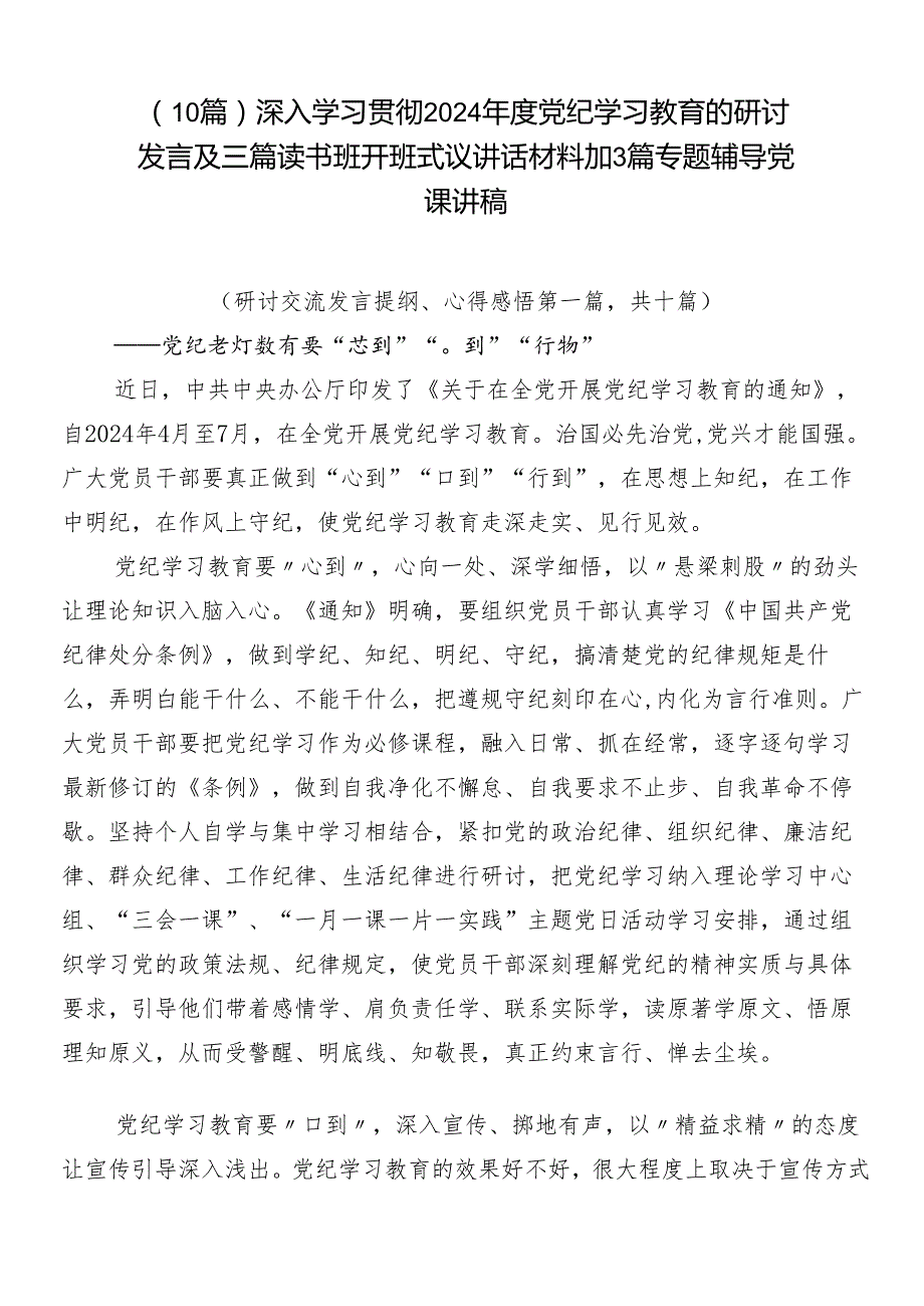 （10篇）深入学习贯彻2024党纪学习教育的研讨发言及三篇读书班开班式议讲话材料加3篇专题辅导党课讲稿.docx_第1页