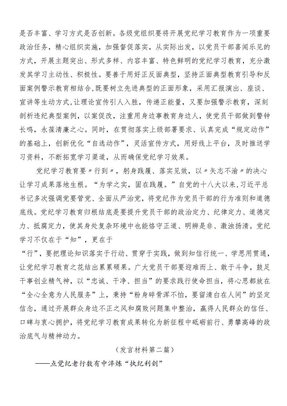 （10篇）深入学习贯彻2024党纪学习教育的研讨发言及三篇读书班开班式议讲话材料加3篇专题辅导党课讲稿.docx_第2页