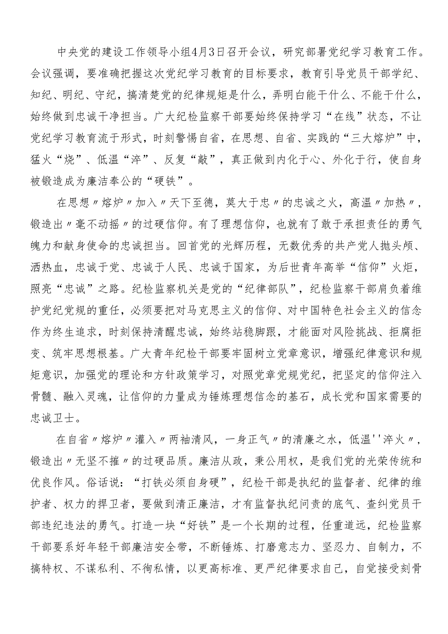 （10篇）深入学习贯彻2024党纪学习教育的研讨发言及三篇读书班开班式议讲话材料加3篇专题辅导党课讲稿.docx_第3页