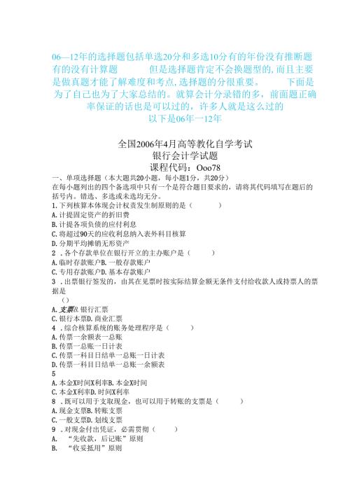00078自考银行会计学0612年单选和多选题的真题及解析.docx