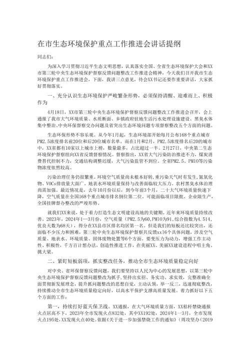 在市生态环境保护重点工作推进会讲话提纲.docx