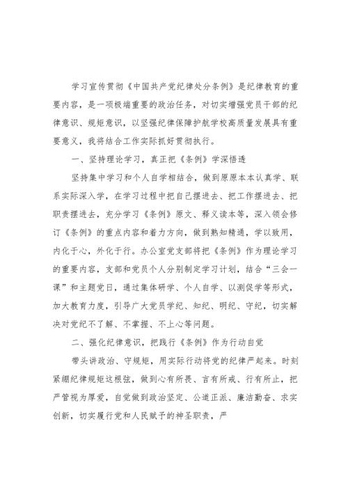 2024年6月深入学习贯彻新修订《纪律处分条例》心得体会6篇.docx