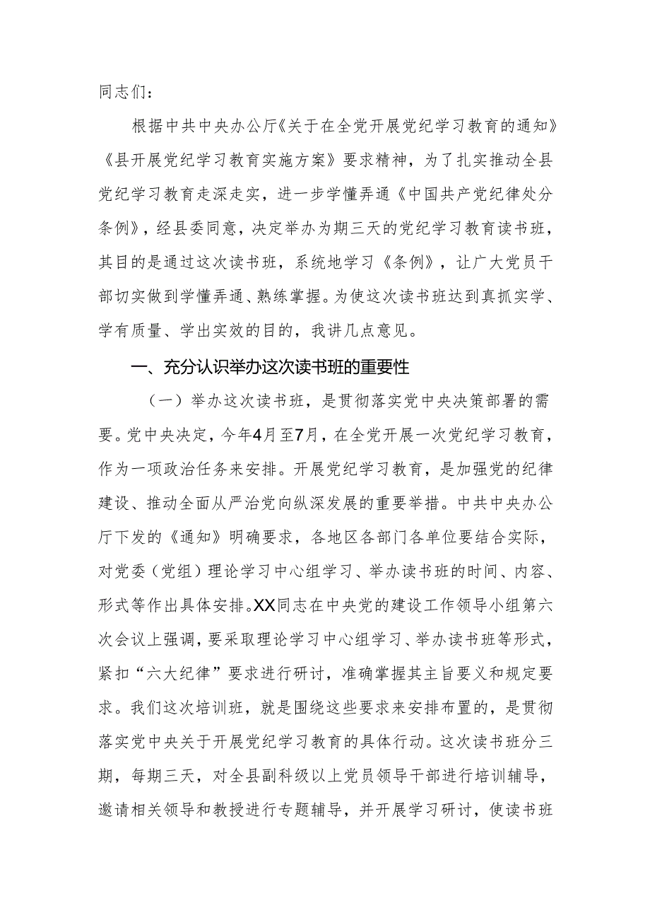 2024年党委（党组）书记在党纪学习教育读书班开班仪式上的讲话.docx_第2页