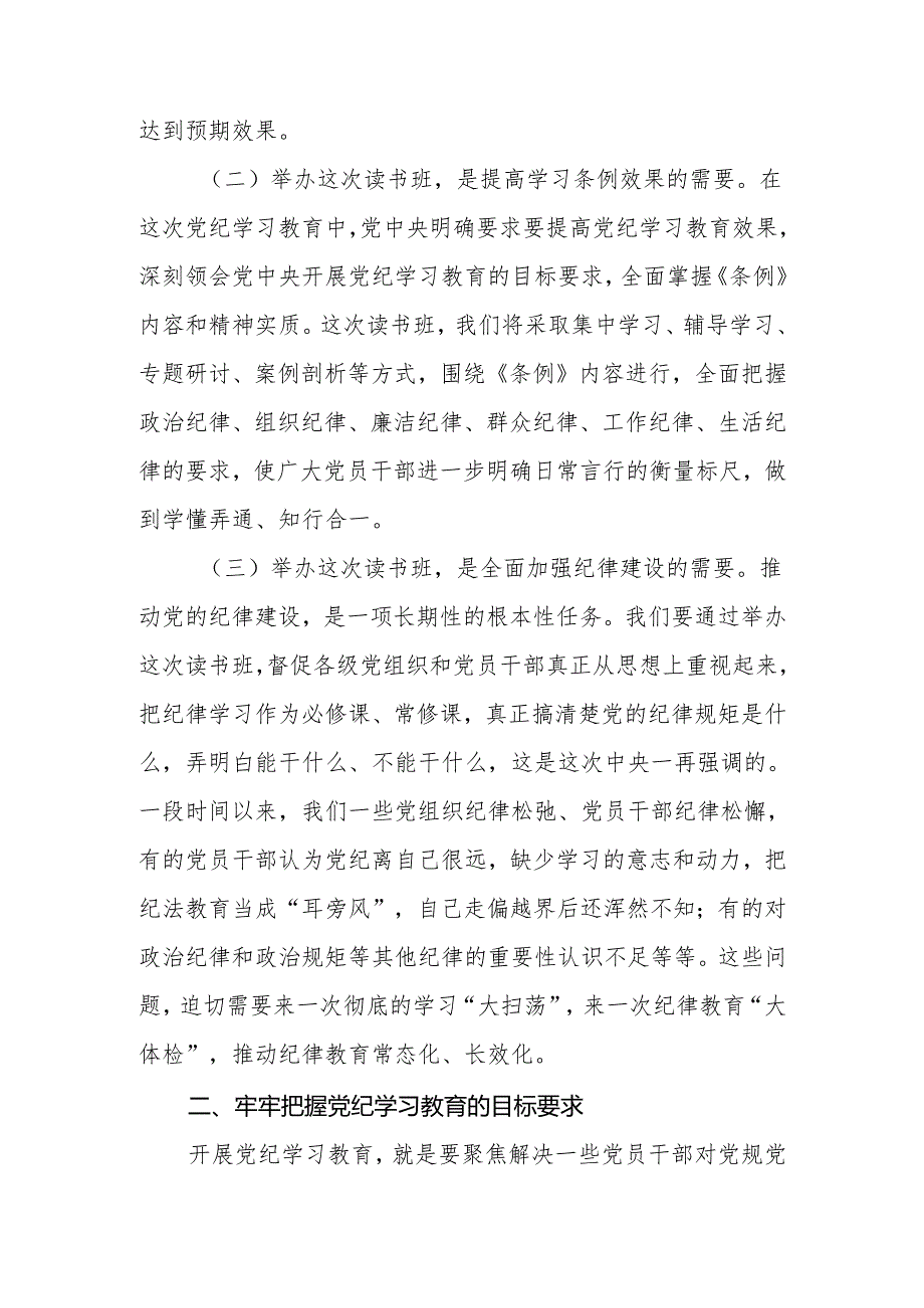 2024年党委（党组）书记在党纪学习教育读书班开班仪式上的讲话.docx_第3页