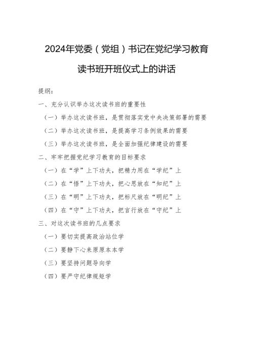 2024年党委（党组）书记在党纪学习教育读书班开班仪式上的讲话.docx