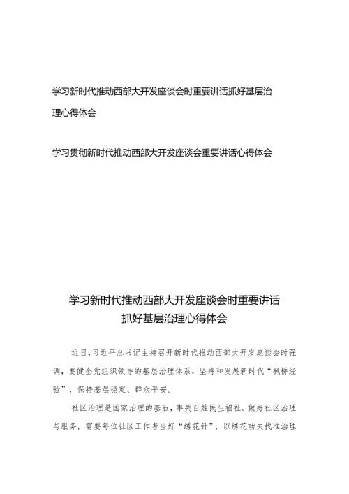 学习贯彻新时代推动西部大开发座谈会重要讲话心得体会2篇.docx