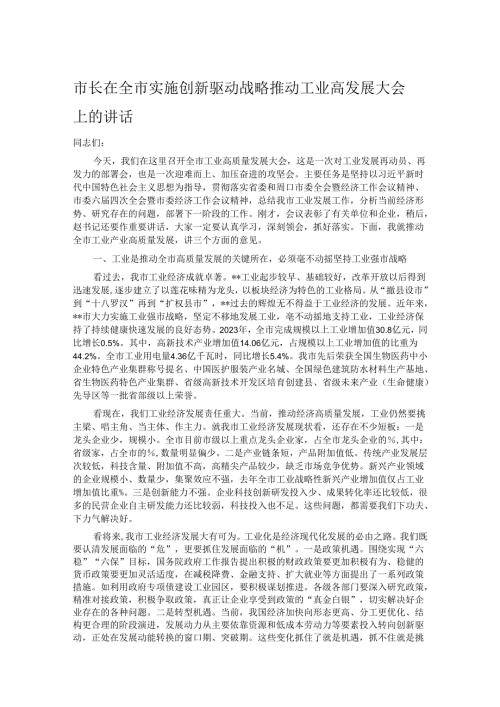 市长在全市实施创新驱动战略推动工业高发展大会上的讲话.docx