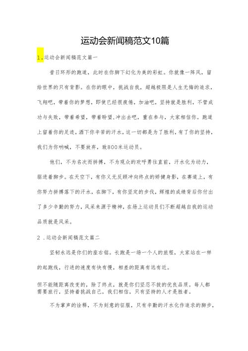 运动会新闻稿范文10篇.docx