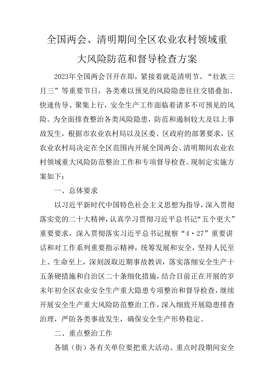 全国两会、清明期间全区农业农村领域重大风险防范和督导检查方案.docx_第1页
