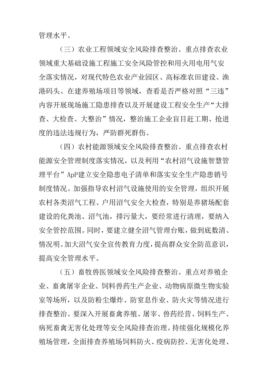 全国两会、清明期间全区农业农村领域重大风险防范和督导检查方案.docx_第3页