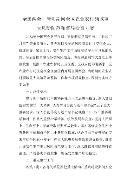全国两会、清明期间全区农业农村领域重大风险防范和督导检查方案.docx