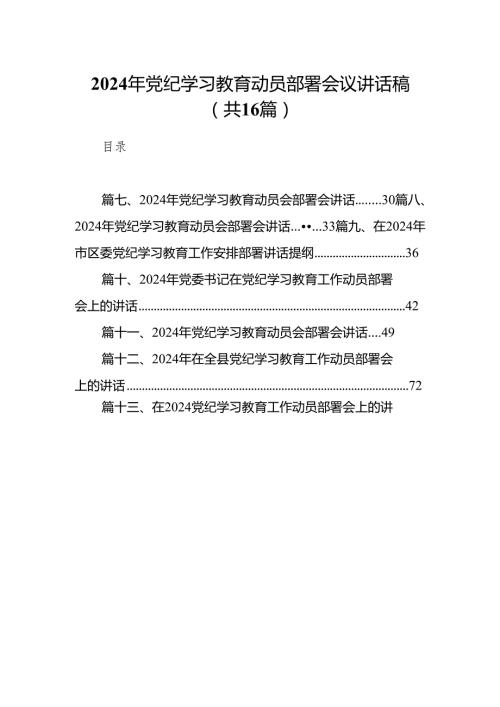 2024年党纪学习教育动员部署会议讲话稿(精选16篇集锦).docx