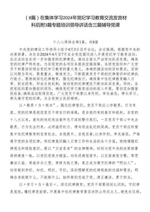 （8篇）在集体学习2024年党纪学习教育交流发言材料后附3篇专题培训领导讲话含三篇辅导党课.docx