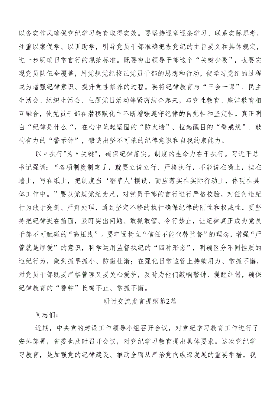 （8篇）在集体学习2024年党纪学习教育交流发言材料后附3篇专题培训领导讲话含三篇辅导党课.docx_第2页
