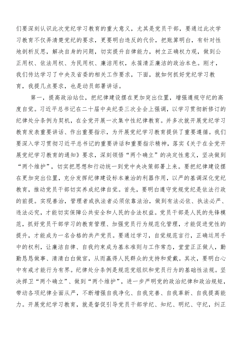 （8篇）在集体学习2024年党纪学习教育交流发言材料后附3篇专题培训领导讲话含三篇辅导党课.docx_第3页