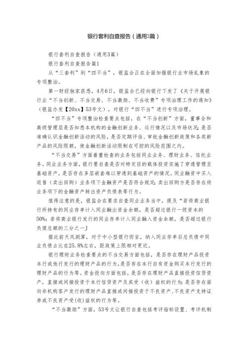 银行套利自查报告（通用3篇）.docx