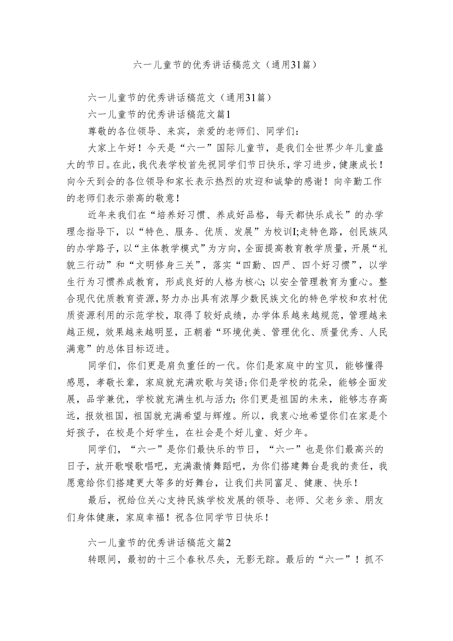 六一儿童节的优秀讲话稿范文（通用31篇）.docx_第1页