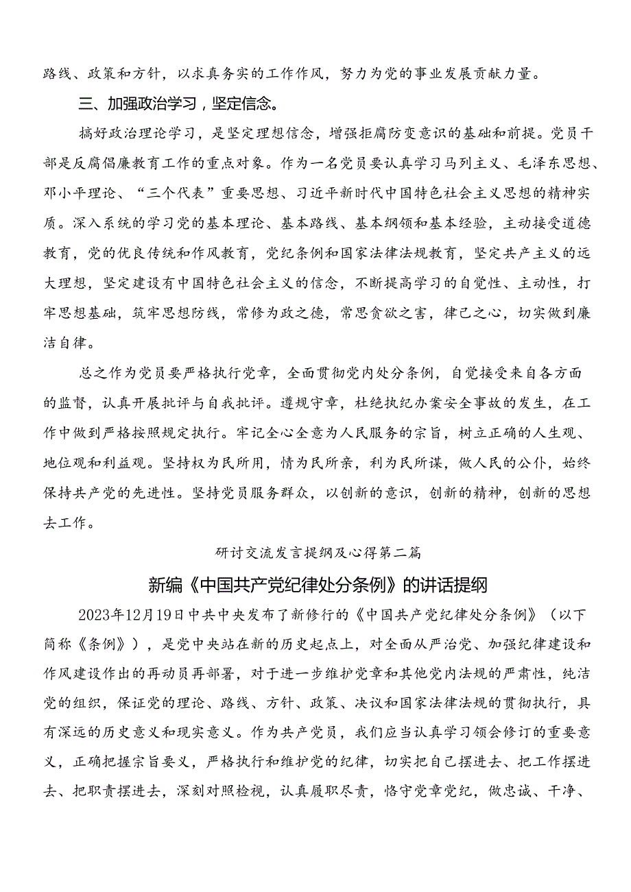 9篇在深入学习2024新编中国共产党纪律处分条例的研讨交流发言提纲后附3篇专题党课及2篇学习宣传活动方案.docx_第2页