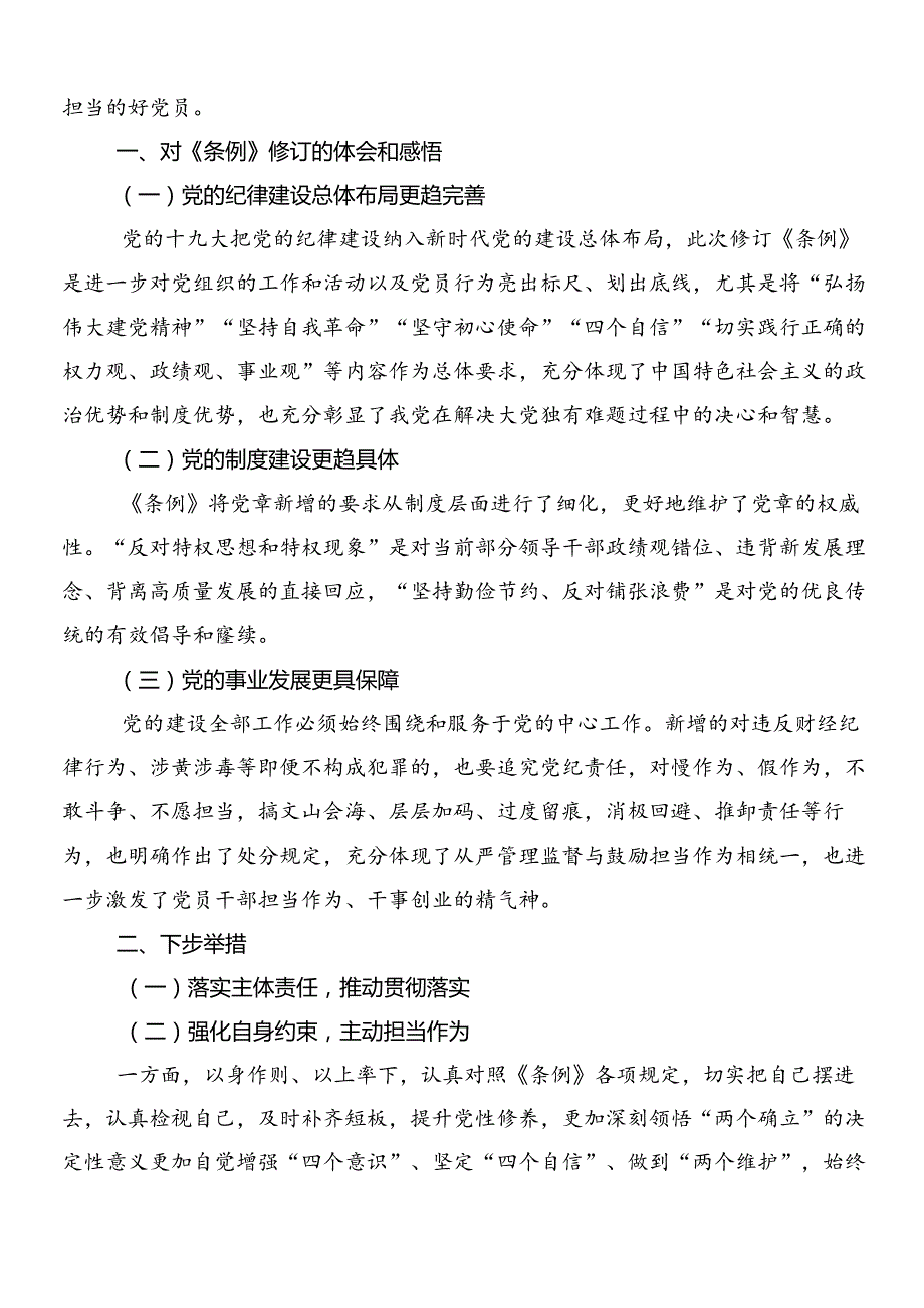 9篇在深入学习2024新编中国共产党纪律处分条例的研讨交流发言提纲后附3篇专题党课及2篇学习宣传活动方案.docx_第3页