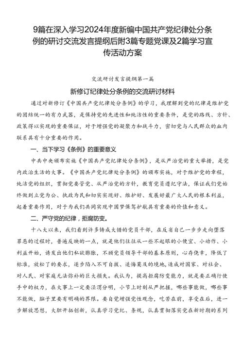 9篇在深入学习2024新编中国共产党纪律处分条例的研讨交流发言提纲后附3篇专题党课及2篇学习宣传活动方案.docx