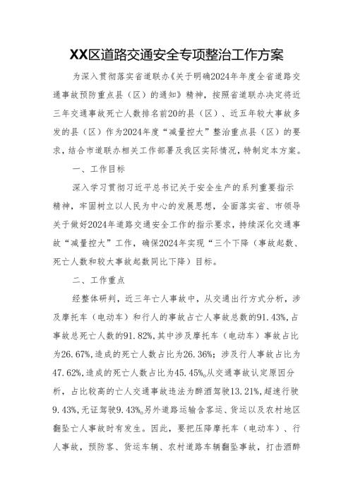 XX区道路交通安全专项整治工作方案.docx