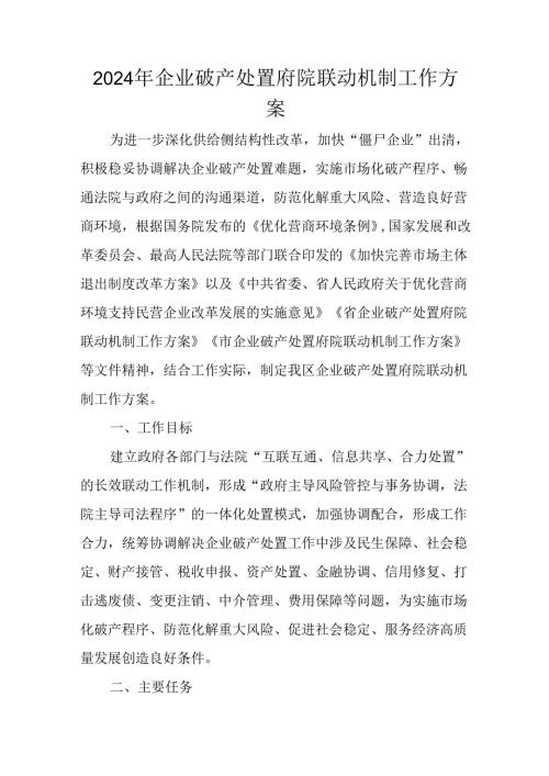 2024年企业破产处置府院联动机制工作方案.docx