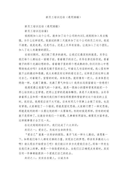 新员工培训总结（通用30篇）.docx