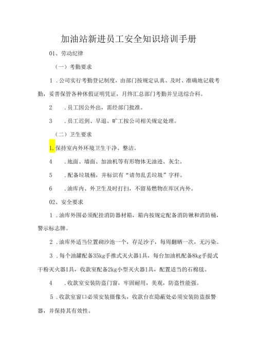加油站新进员工安全知识培训手册.docx