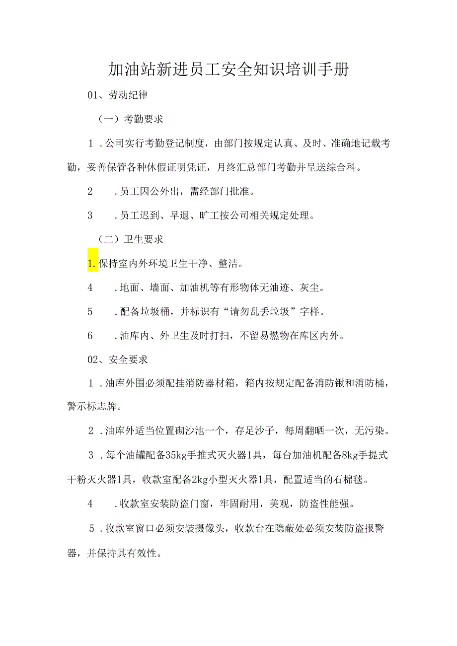 加油站新进员工安全知识培训手册.docx_第1页